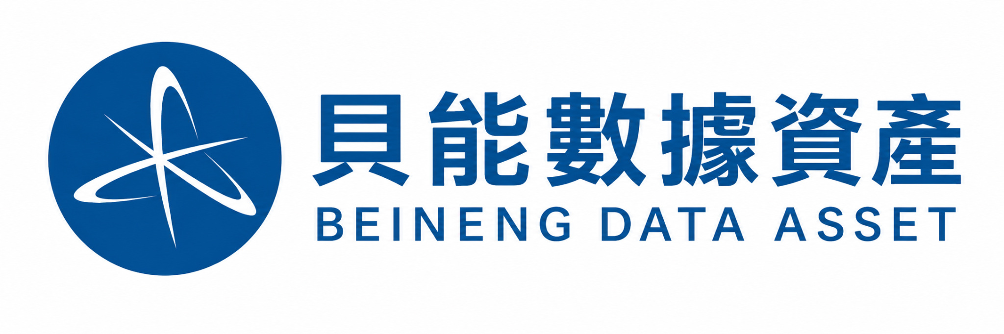 貝能數據資產股份有限公司