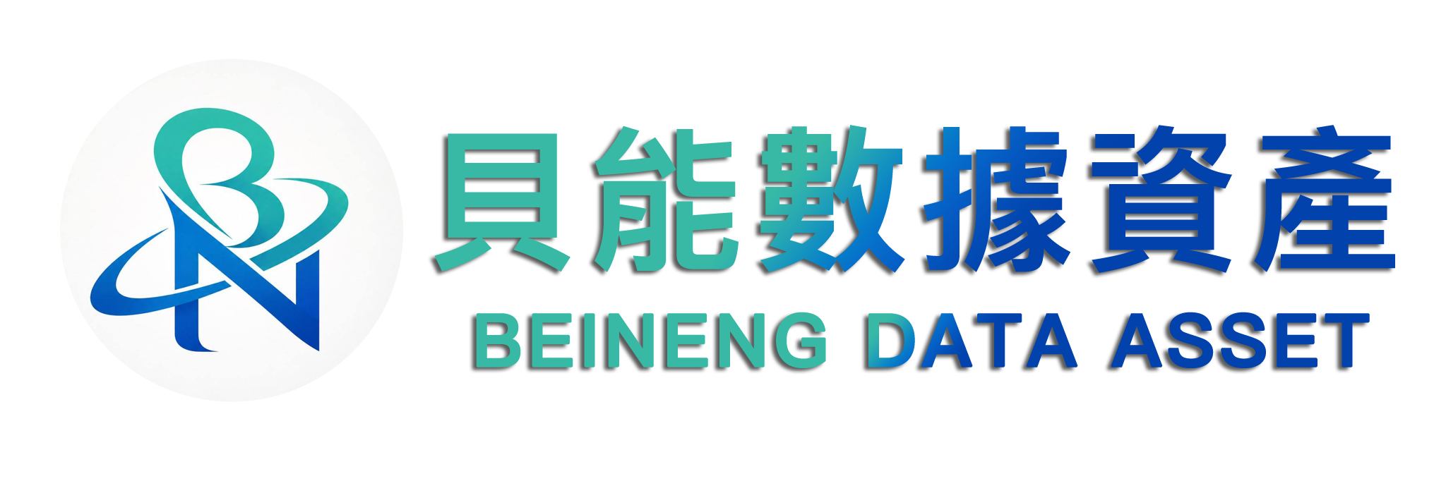 貝能數據資產股份有限公司